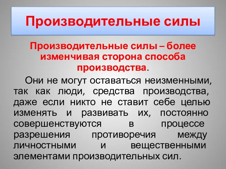 Производительные силы Производительные силы – более изменчивая сторона способа производства.