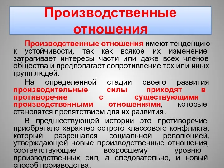 Производственные отношения Производственные отношения имеют тенденцию к устойчивости, так как