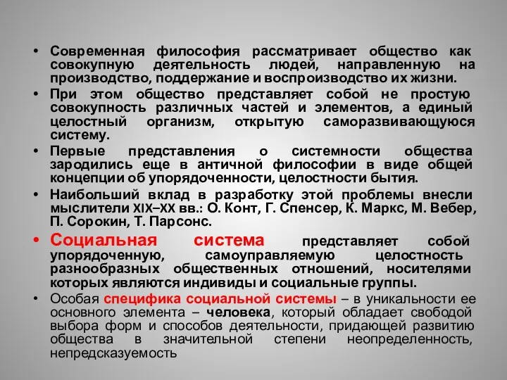 Современная философия рассматривает общество как совокупную деятельность людей, направленную на