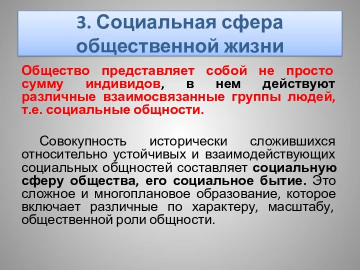 3. Социальная сфера общественной жизни Общество представляет собой не просто