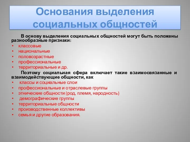 Основания выделения социальных общностей В основу выделения социальных общностей могут