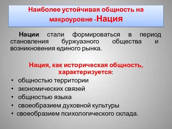 Наиболее устойчивая общность на макроуровне -Нация Нации стали формироваться в