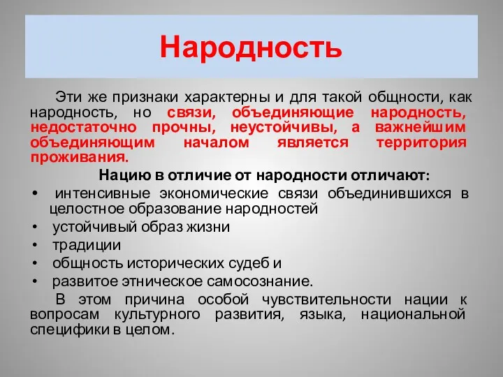 Народность Эти же признаки характерны и для такой общности, как