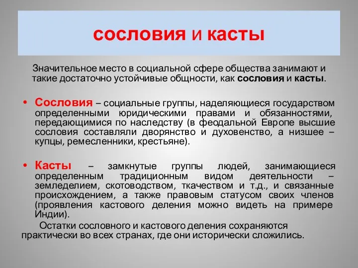 сословия и касты Значительное место в социальной сфере общества занимают