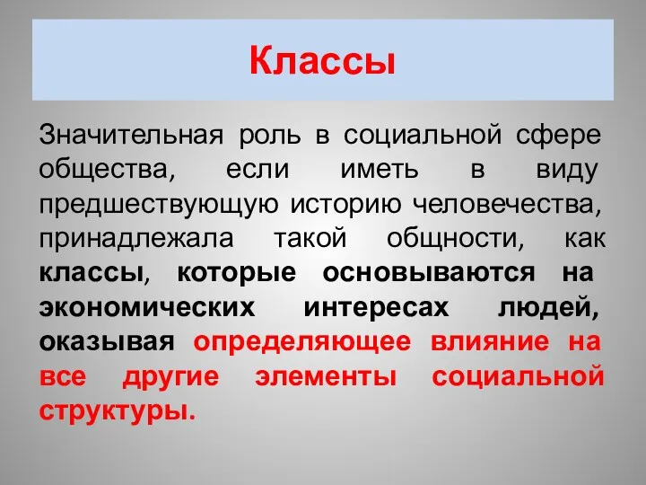 Классы Значительная роль в социальной сфере общества, если иметь в