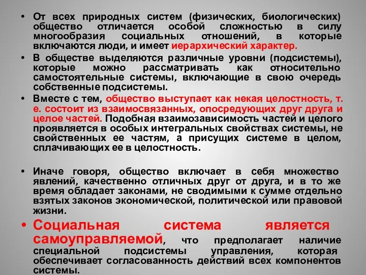 От всех природных систем (физических, биологических) общество отличается особой сложностью