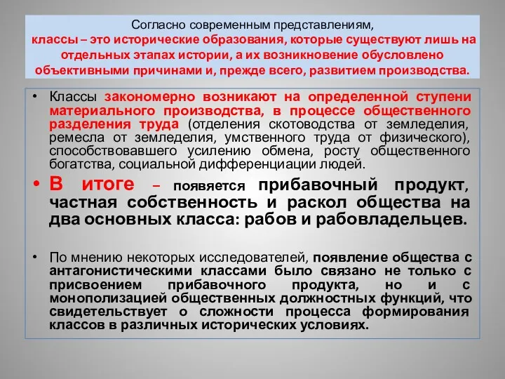 Согласно современным представлениям, классы – это исторические образования, которые существуют