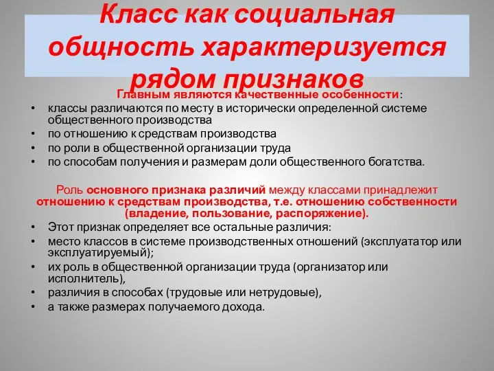 Класс как социальная общность характеризуется рядом признаков Главным являются качественные