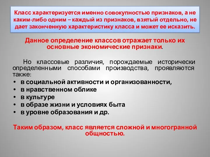 Данное определение классов отражает только их основные экономические признаки. Но