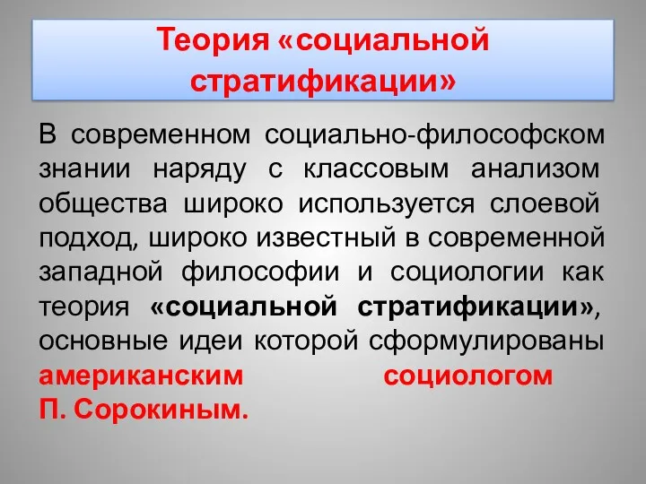 Теория «социальной стратификации» В современном социально-философском знании наряду с классовым