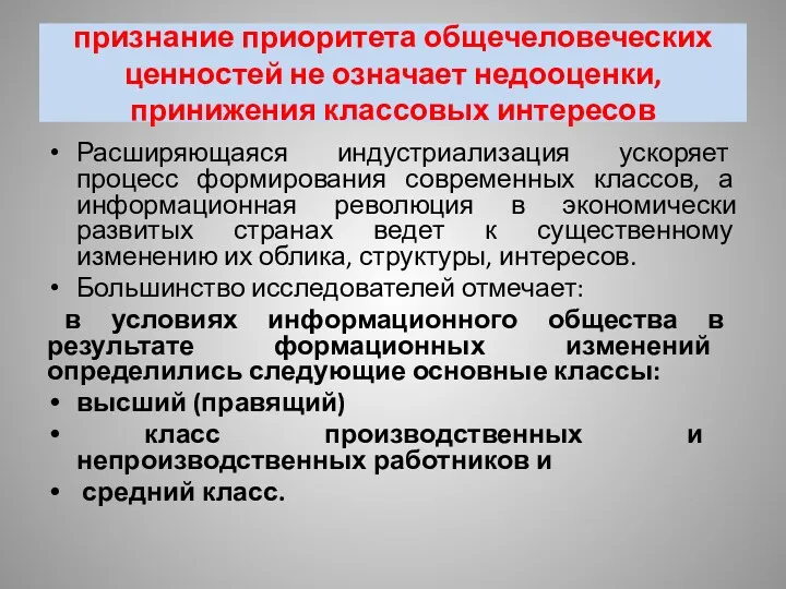 признание приоритета общечеловеческих ценностей не означает недооценки, принижения классовых интересов