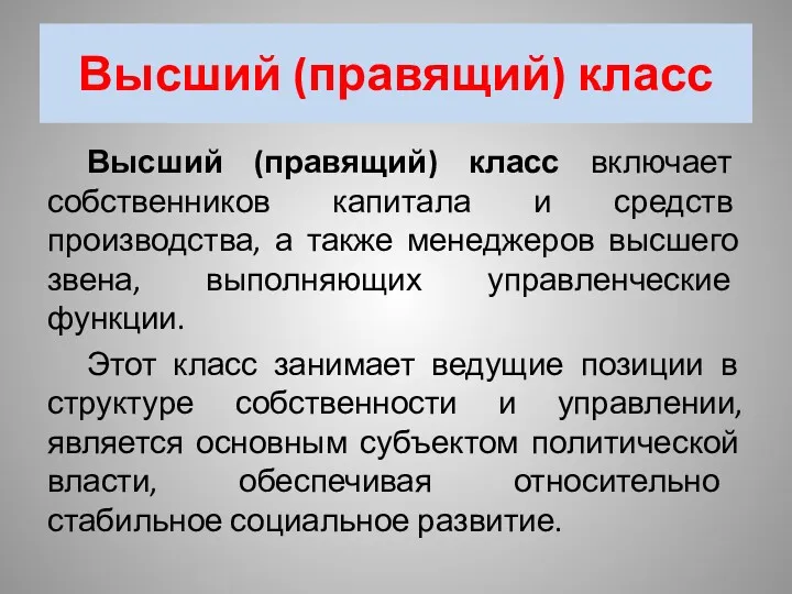 Высший (правящий) класс Высший (правящий) класс включает собственников капитала и