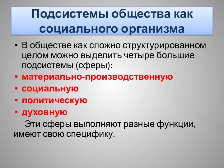 Подсистемы общества как социального организма В обществе как сложно структурированном