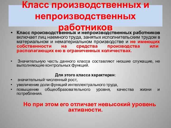 Класс производственных и непроизводственных работников Класс производственных и непроизводственных работников