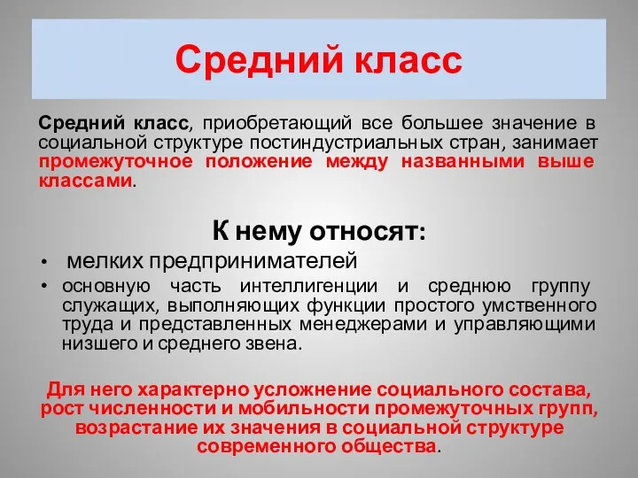 Средний класс Средний класс, приобретающий все большее значение в социальной