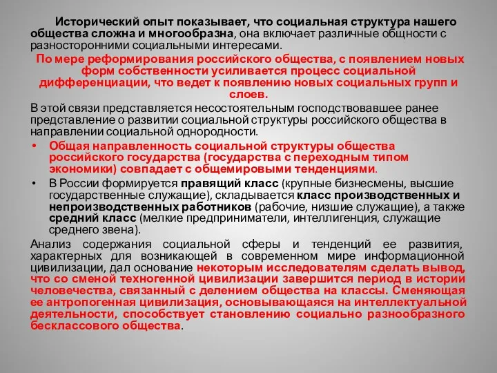 Исторический опыт показывает, что социальная структура нашего общества сложна и