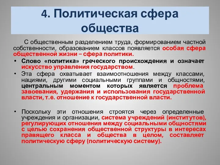 4. Политическая сфера общества С общественным разделением труда, формированием частной