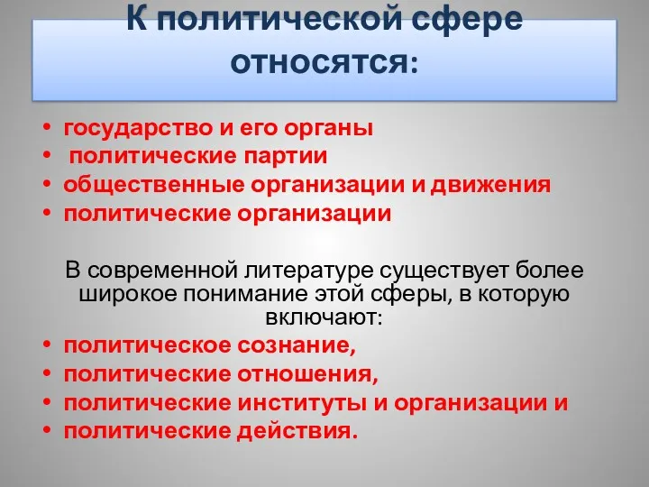 К политической сфере относятся: государство и его органы политические партии