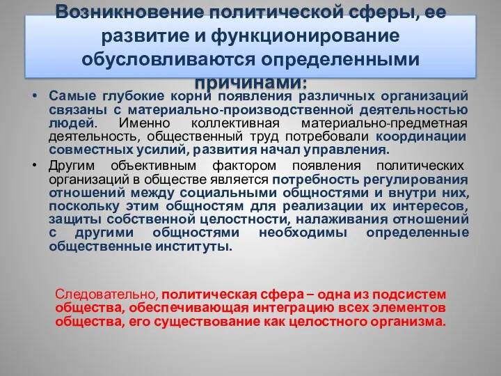 Возникновение политической сферы, ее развитие и функционирование обусловливаются определенными причинами: