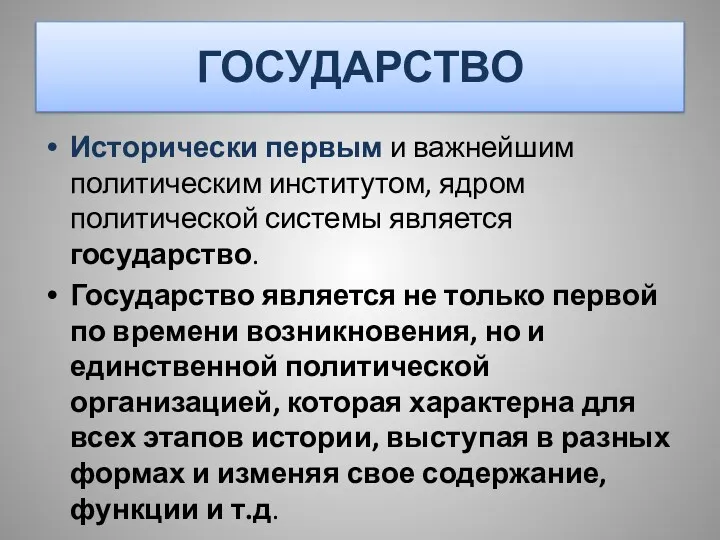 ГОСУДАРСТВО Исторически первым и важнейшим политическим институтом, ядром политической системы