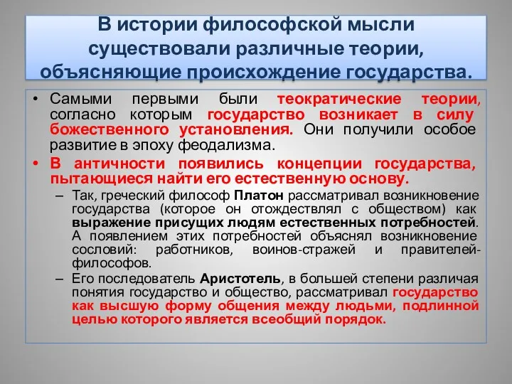 В истории философской мысли существовали различные теории, объясняющие происхождение государства.