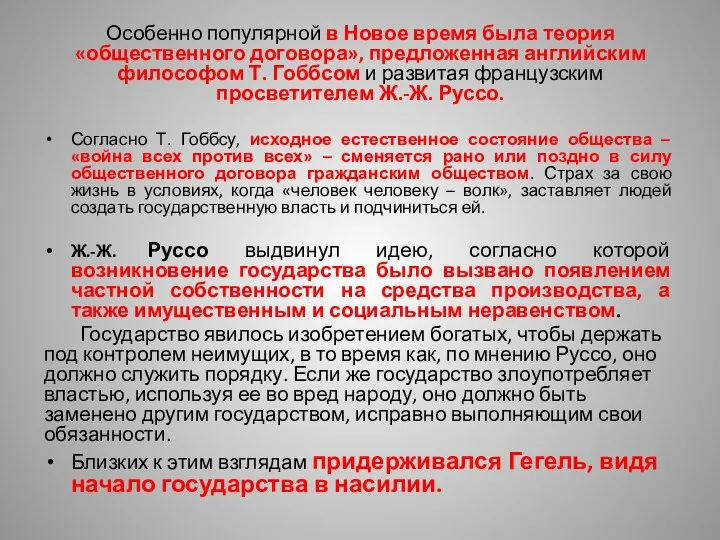 Особенно популярной в Новое время была теория «общественного договора», предложенная