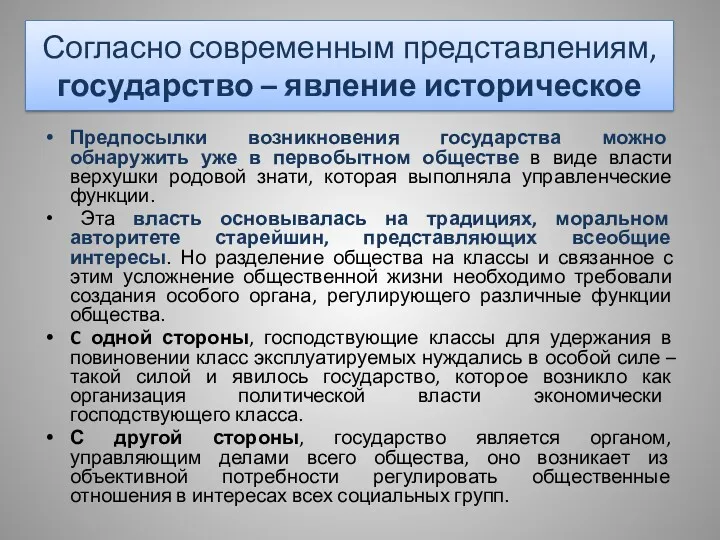 Согласно современным представлениям, государство – явление историческое Предпосылки возникновения государства