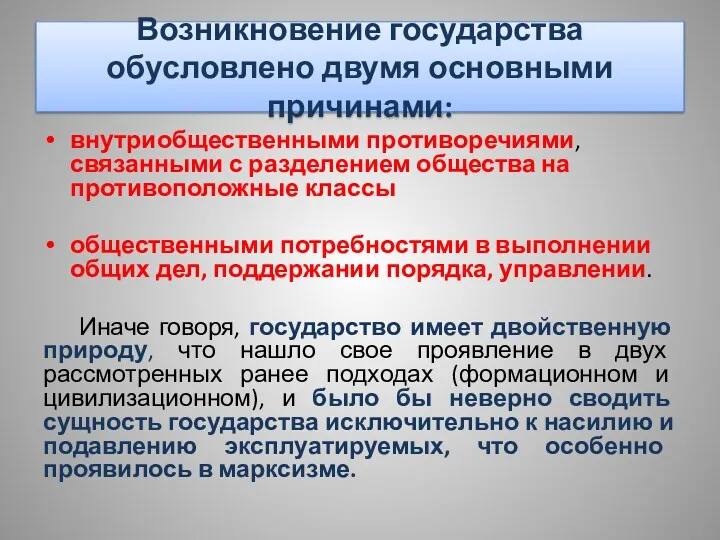 Возникновение государства обусловлено двумя основными причинами: внутриобщественными противоречиями, связанными с