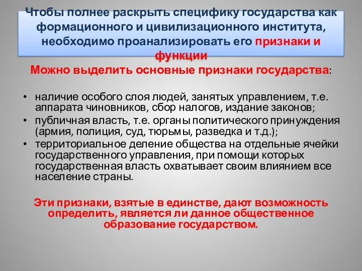 Чтобы полнее раскрыть специфику государства как формационного и цивилизационного института,