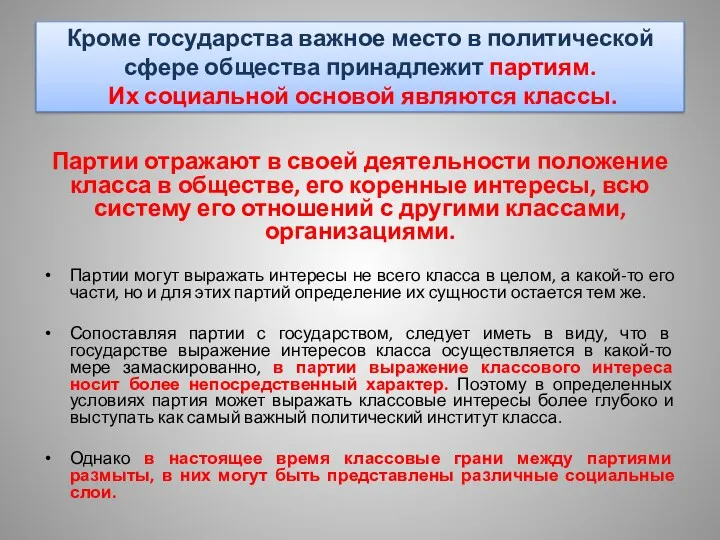 Кроме государства важное место в политической сфере общества принадлежит партиям.