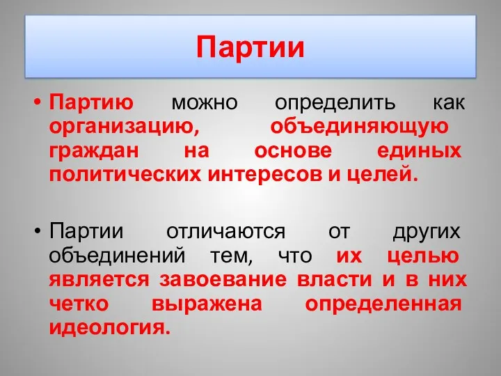 Партии Партию можно определить как организацию, объединяющую граждан на основе