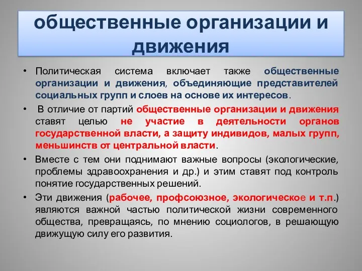 общественные организации и движения Политическая система включает также общественные организации