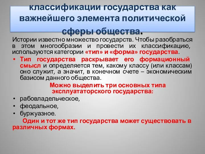 классификации государства как важнейшего элемента политической сферы общества. Истории известно