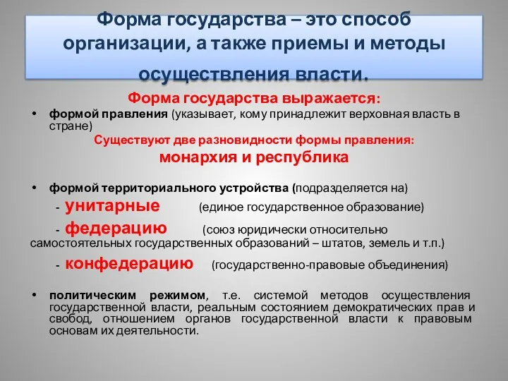 Форма государства – это способ организации, а также приемы и