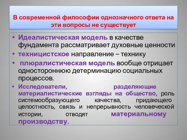 В современной философии однозначного ответа на эти вопросы не существует