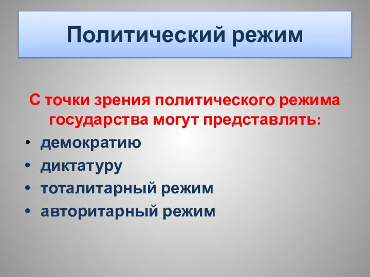 Политический режим С точки зрения политического режима государства могут представлять: демократию диктатуру тоталитарный режим авторитарный режим