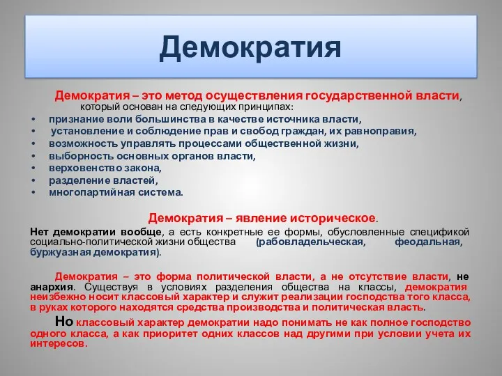 Демократия Демократия – это метод осуществления государственной власти, который основан