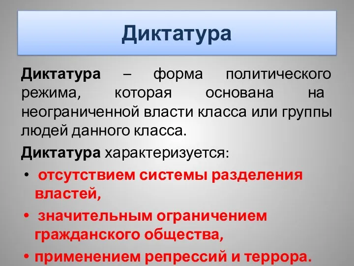 Диктатура Диктатура – форма политического режима, которая основана на неограниченной