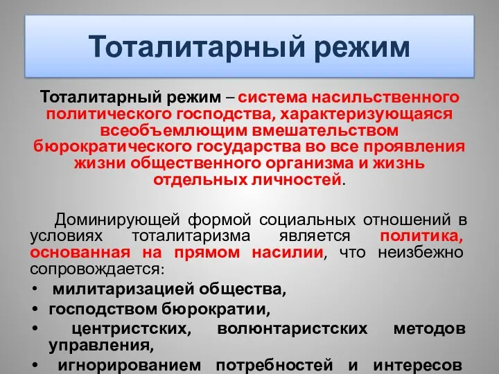 Тоталитарный режим Тоталитарный режим – система насильственного политического господства, характеризующаяся