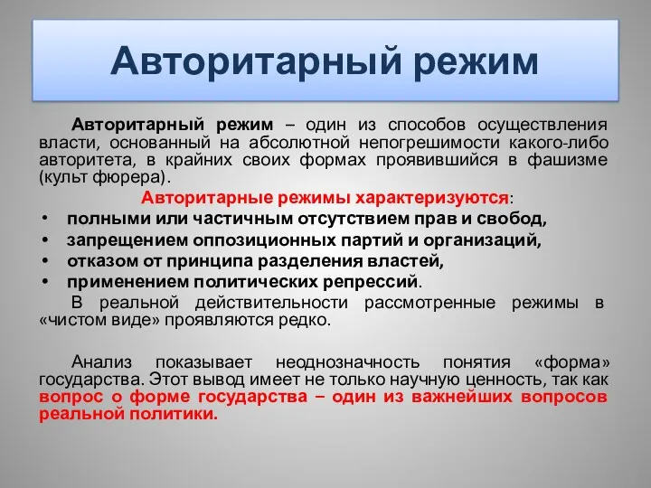 Авторитарный режим Авторитарный режим – один из способов осуществления власти,