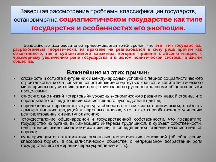 Завершая рассмотрение проблемы классификации государств, остановимся на социалистическом государстве как