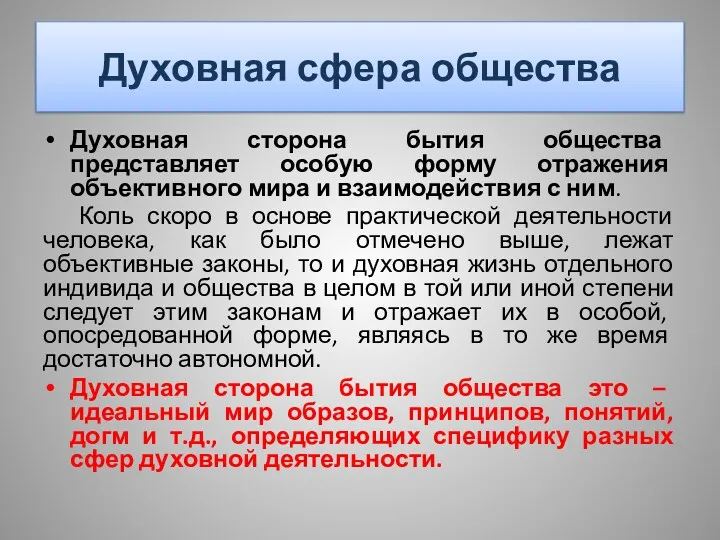 Духовная сфера общества Духовная сторона бытия общества представляет особую форму