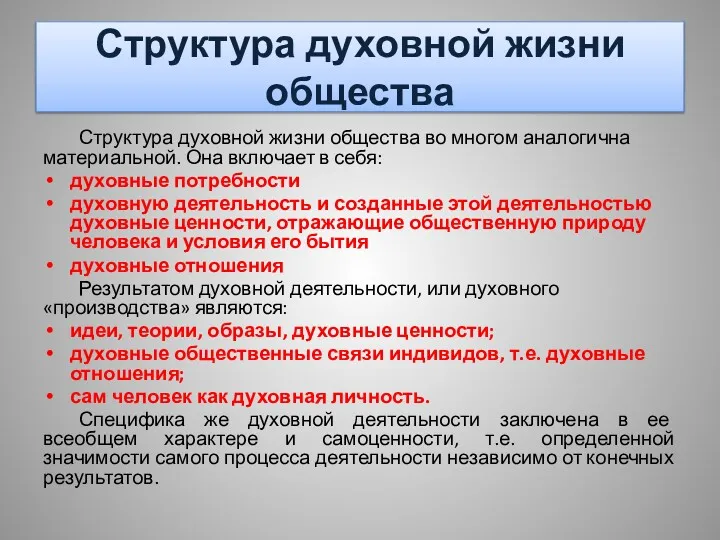 Структура духовной жизни общества Структура духовной жизни общества во многом