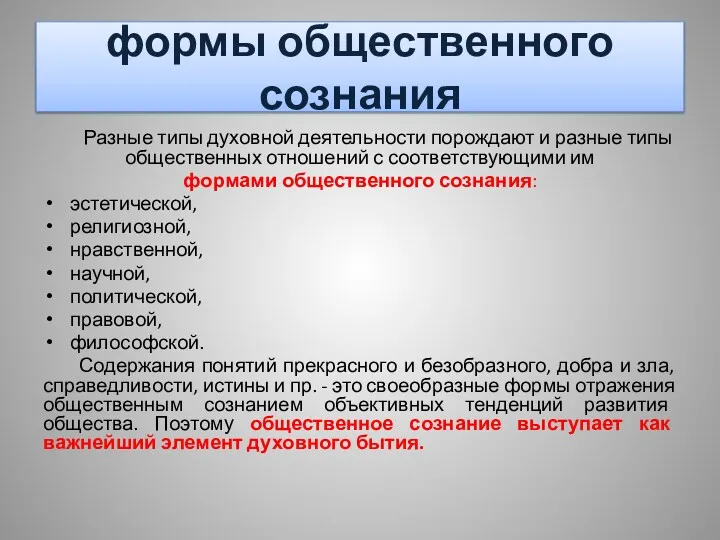 формы общественного сознания Разные типы духовной деятельности порождают и разные