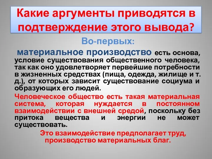 Какие аргументы приводятся в подтверждение этого вывода? Во-первых: материальное производство