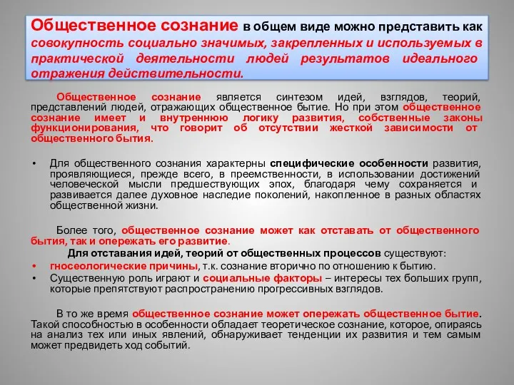 Общественное сознание в общем виде можно представить как совокупность социально