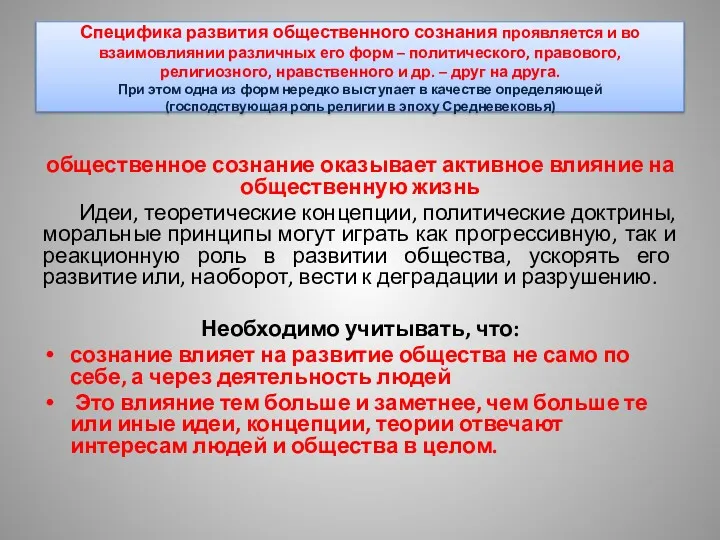 Специфика развития общественного сознания проявляется и во взаимовлиянии различных его