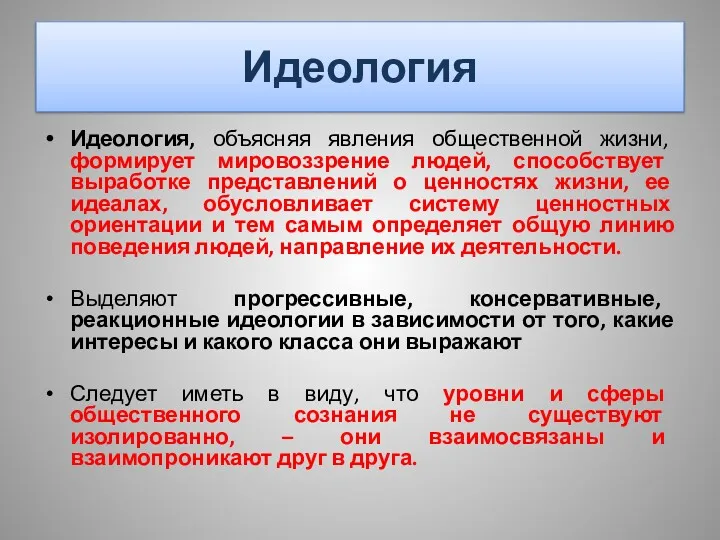 Идеология Идеология, объясняя явления общественной жизни, формирует мировоззрение людей, способствует