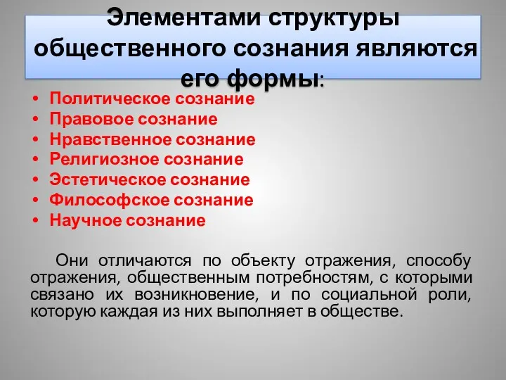 Элементами структуры общественного сознания являются его формы: Политическое сознание Правовое