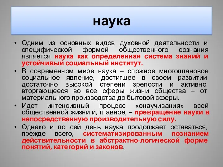 наука Одним из основных видов духовной деятельности и специфической формой